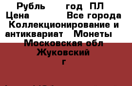 Рубль 1924 год. ПЛ › Цена ­ 2 500 - Все города Коллекционирование и антиквариат » Монеты   . Московская обл.,Жуковский г.
